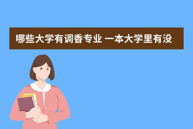 哪些大学有调香专业 一本大学里有没有调香专业本科